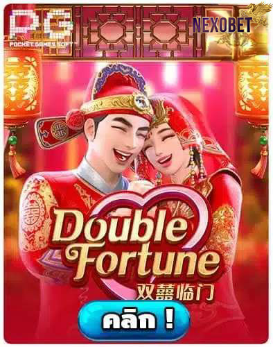 ทดลองเล่นสล็อต-Double-Fortune