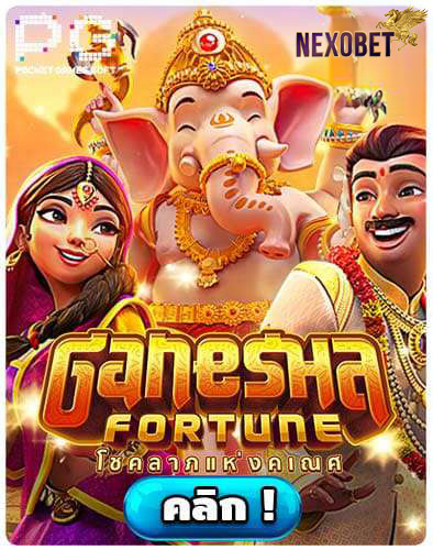 ทดลองเล่นสล็อต Ganesha Fortune