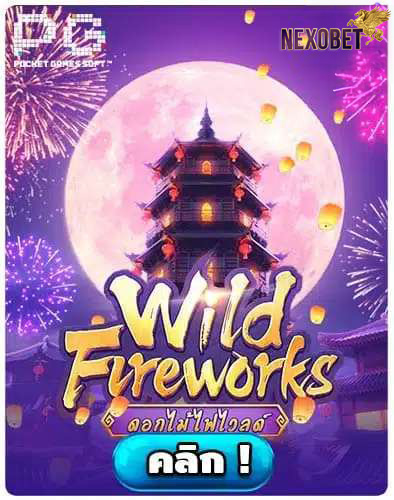 ทดลองเล่นสล็อต Wild Fireworks