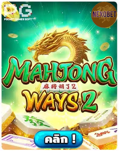 ทดลองเล่นสล็อต Mahjong Ways 2