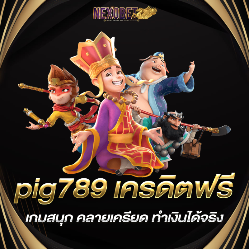 pig789 เครดิตฟรี