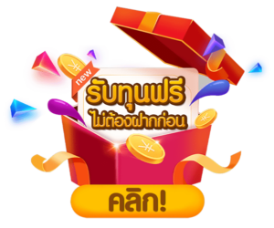 ฟรีเครดิต-50-ไม่ต้องฝาก