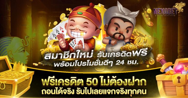 ฟรีเครดิต 50 ไม่ต้องฝาก